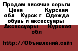 Продам висячие серьги › Цена ­ 3 000 - Курская обл., Курск г. Одежда, обувь и аксессуары » Аксессуары   . Курская обл.